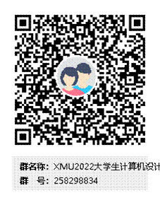 XMU2022大学生计算机设计大赛群二维码